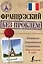 ИнострБезПроблем Французский — 2508663 — 1