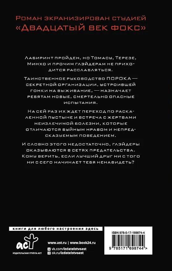 Книга Испытание огнем (Джеймс Дэшнер) — 2
