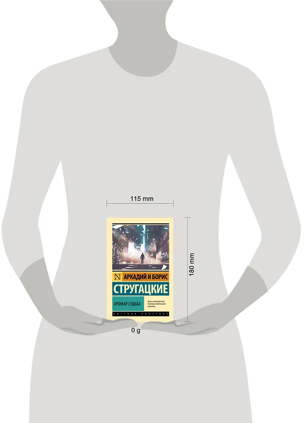 Книга Хромая судьба (Борис Стругацкий, Аркадий Стругацкий) — 9