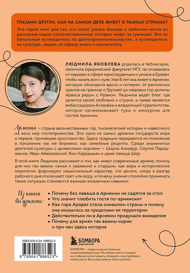 Книга Армения изнутри. Как на самом деле живут в стране гостеприимства и древних монастырей? (Людмила Яковлева) — 2