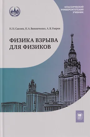 Книга Физика взрыва для физиков: учебник (Николай Сысоев, Николай Винниченко, Александр Уваров)