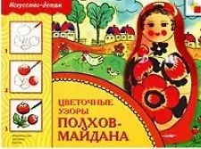 Цветочные узоры Полхов-Майдана. Рабочая тетрадь