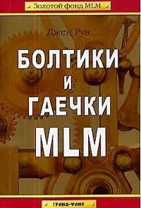 Книга Болтики и гаечки МЛМ ()