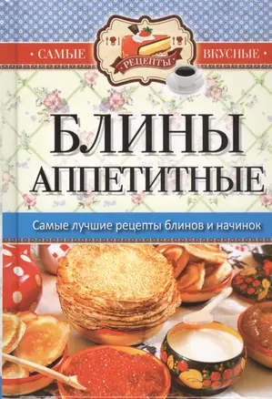 Блины аппетитные — 2453468 — 1