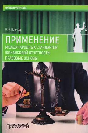 Применение международных стандартов финансовой отчетности. Правовые основы — 2611283 — 1