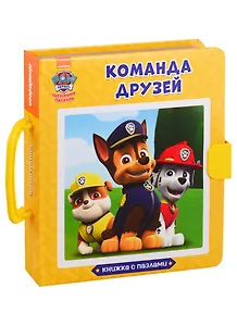 Щенячий патруль. Книжки-пазлы с замком. Команда друзей