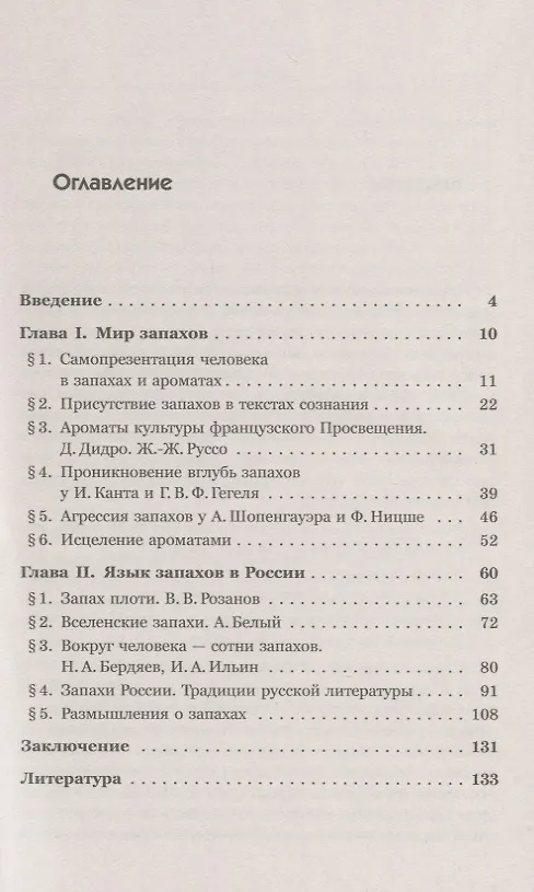 Книга Ароматы и запахи в истории культуры. Знаки и символы (Александр Костяев) — 2