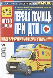 Первая медицинская помощь при ДТП