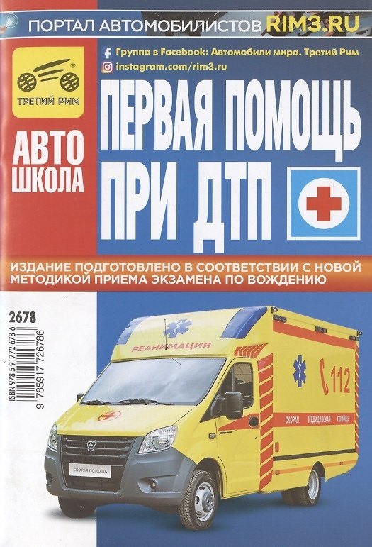 Книга Первая медицинская помощь при ДТП (В. Яковлев) — 1