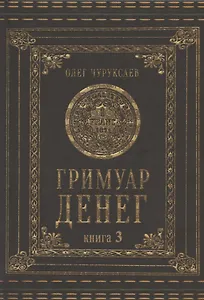 Гримуар Денег. Книга 3
