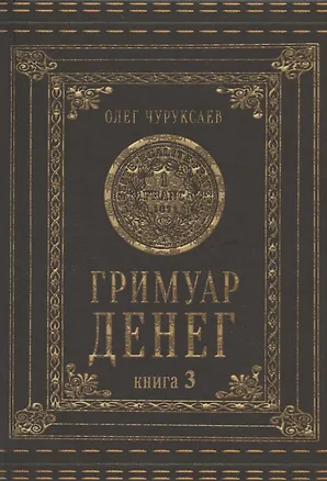 Книга Гримуар Денег. Книга 3 (Олег Чуруксаев)
