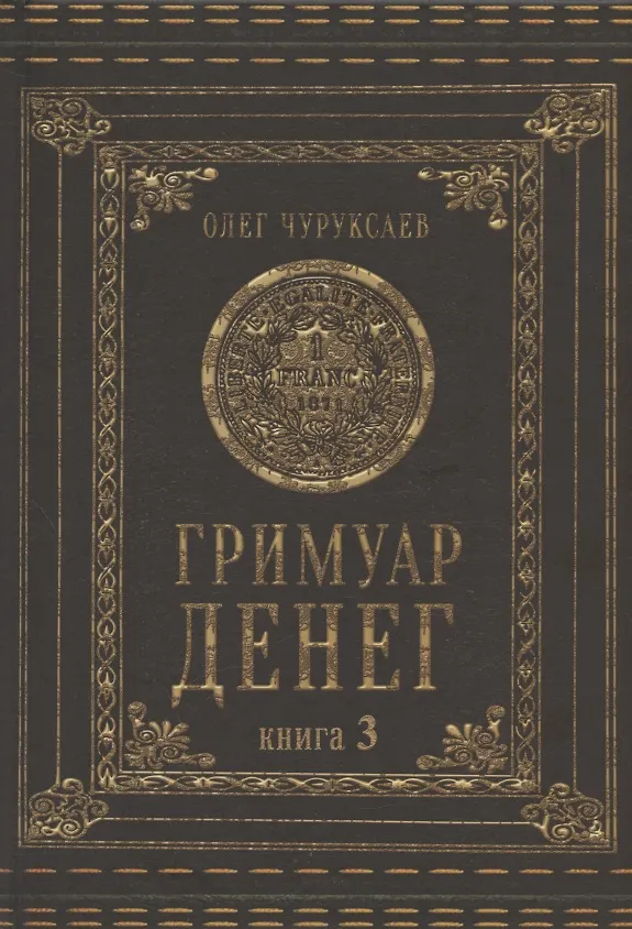 Книга Гримуар Денег. Книга 3 (Олег Чуруксаев) — 1