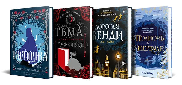 Книга Темная сторона сказок (комплект из четырех книг: Колючка+Тьма в хрустальной туфельке+Дорогая Венди+Полночь в Эвервуде) (Интисар Ханани, Дж. Дж. Харвуд, Мария Казнир) — 2