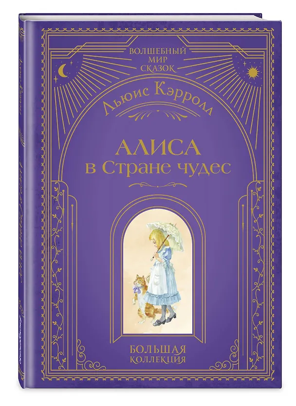 Книга Алиса в Стране чудес (ил. А. Власовой) (Льюис Кэрролл) — 6