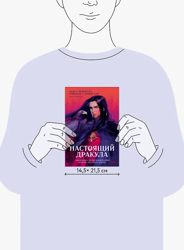 Книга Настоящий Дракула. “Сын дракона”, мстительный безумец и другие лица Влада Цепеша (Раду Р. Флореску, Рэймонд Т. Макнелли) — 16