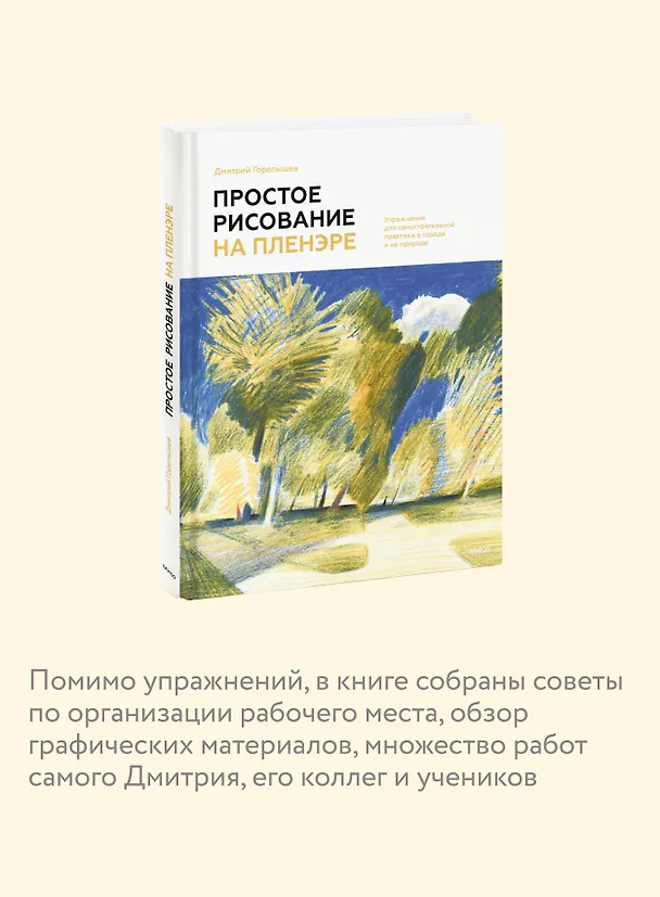 Книга Простое рисование на пленэре. Упражнения для самостоятельной практики в городе и на природе (Дмитрий Горелышев) — 8