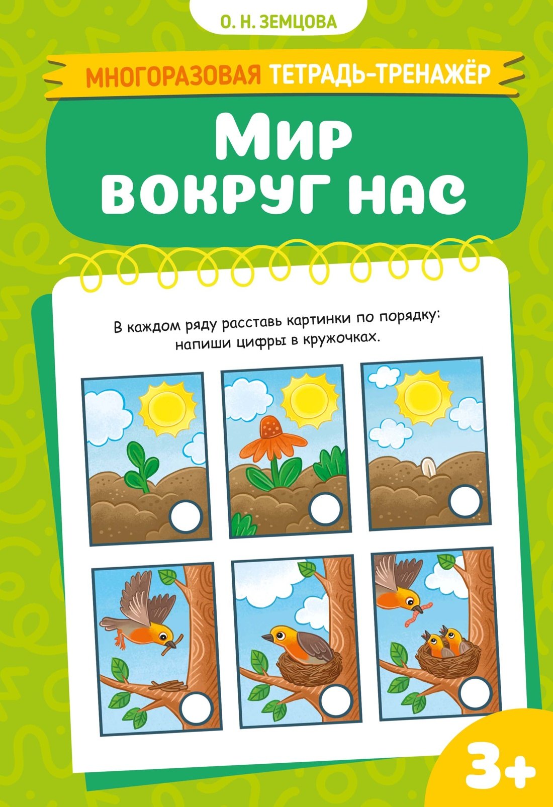 Ольга Николаевна Земцова Мир вокруг нас