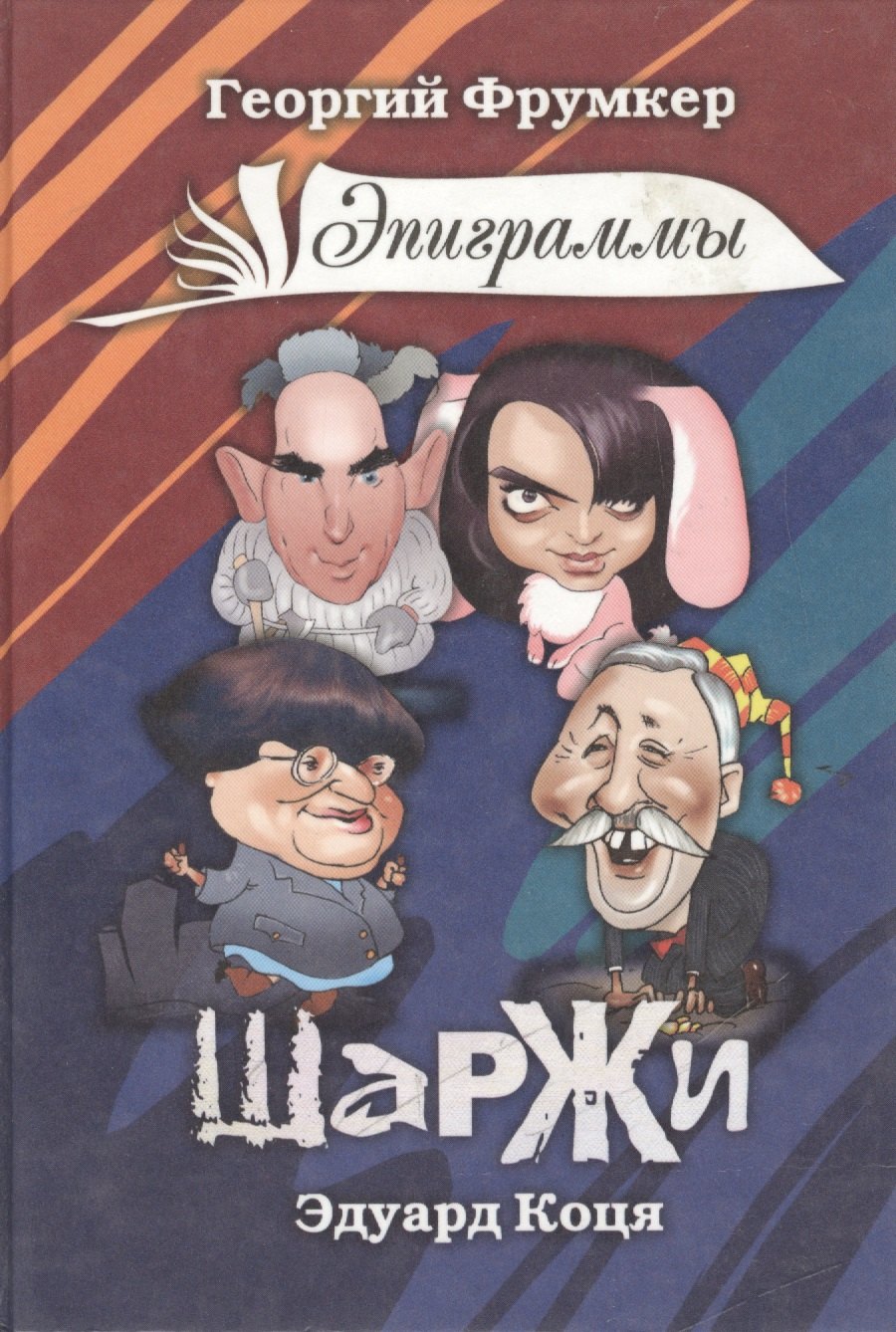 

Книга шаржей и эпиграмм