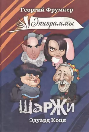 Книга шаржей и эпиграмм — 2023612 — 1