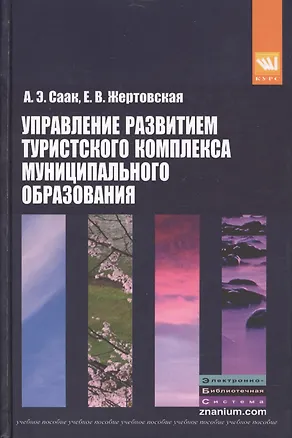 Книга Управление развитием туристского комплекса муниципального образования: учебное пособие (Андрей Саак, Елена Жертовская)