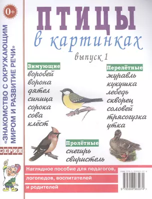 Птицы в картинках. Выпуск 1. Наглядное пособие для педагогов, логопедов, воспитателей и родителей — 2628991 — 1