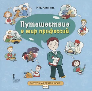 Путешествие в мир профессий