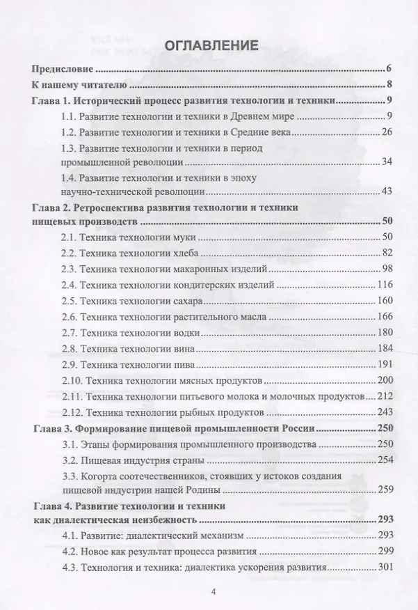 Книга Развитие инженерии техники пищевых технологий. Учебник (Сергей Антипов) — 2