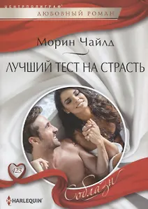 Лучший тест на страсть