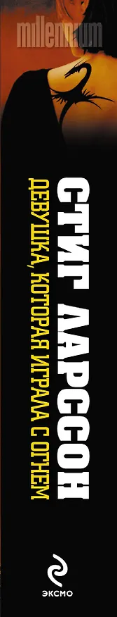 Книга Девушка, которая играла с огнем (Стиг Ларссон) — 3
