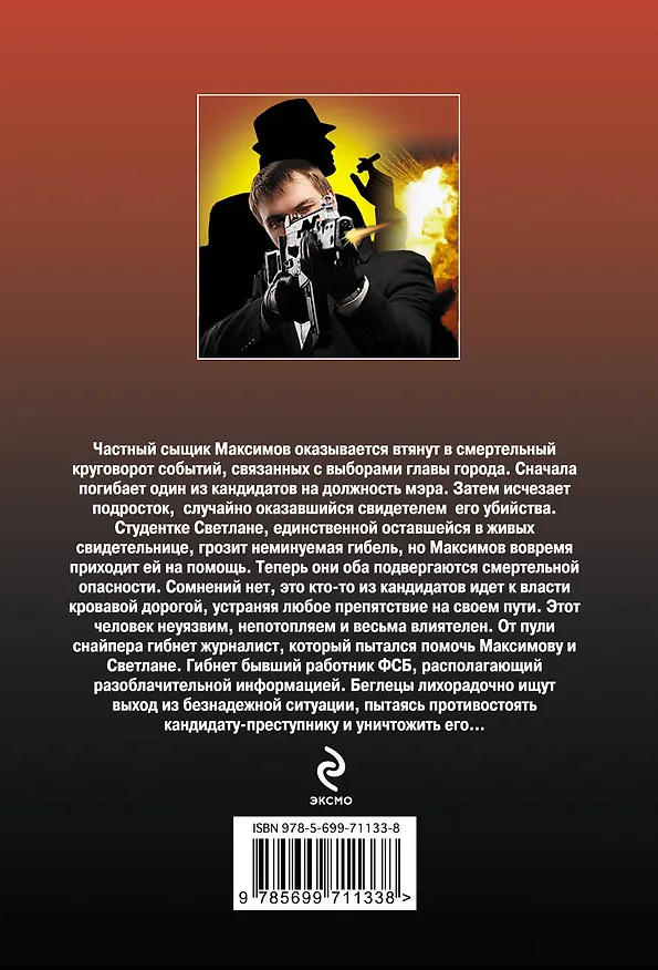 Книга Кандидат от партии смерти (Алексей Макеев) — 2