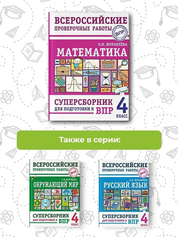 Книга Математика. Суперсборник для подготовки к Всероссийским проверочным работам. 4 класс (Ольга Журавлева) — 6