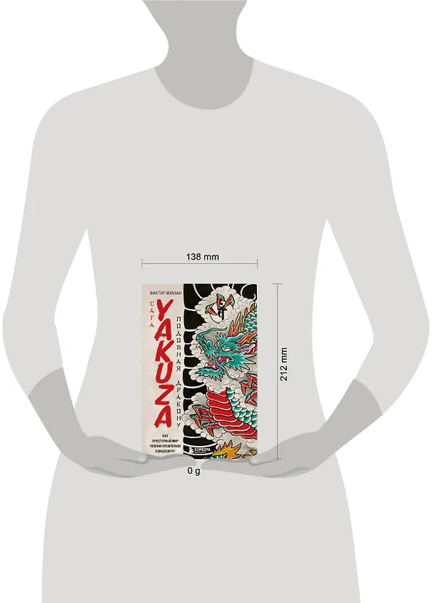 Книга Сага Yakuza: подобная дракону. Как преступный мир Японии превратили в видеоигру (Виктор Муазан) — 9