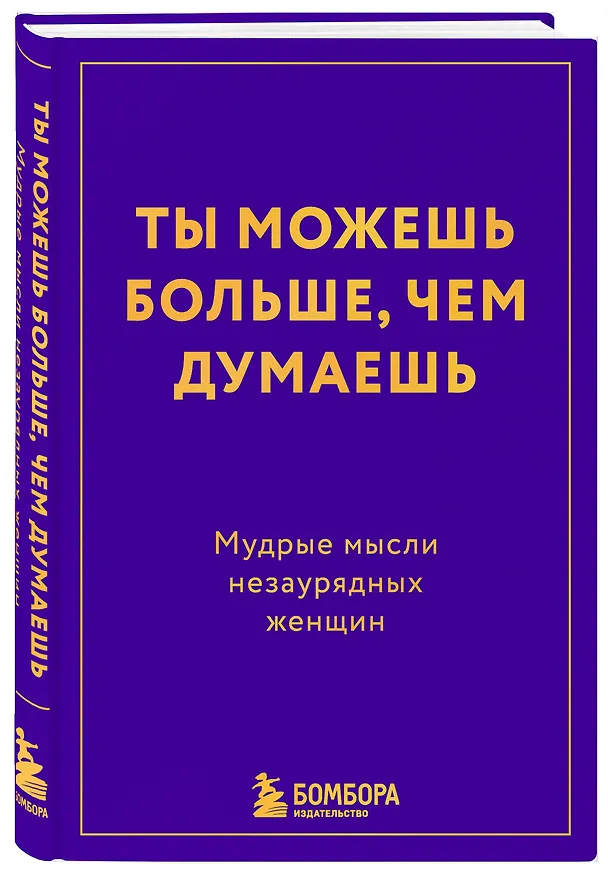 Книга Ты можешь больше, чем думаешь. Мудрые мысли незаурядных женщин () — 4