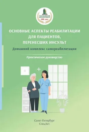 Книга Основные аспекты реабилитации для пациентов, перенесших инсульт. Домашний комплекс самореабилитации. Практическое руководство. (Дмитрий Иванов, Диана Красавина, Ольга Орлова)