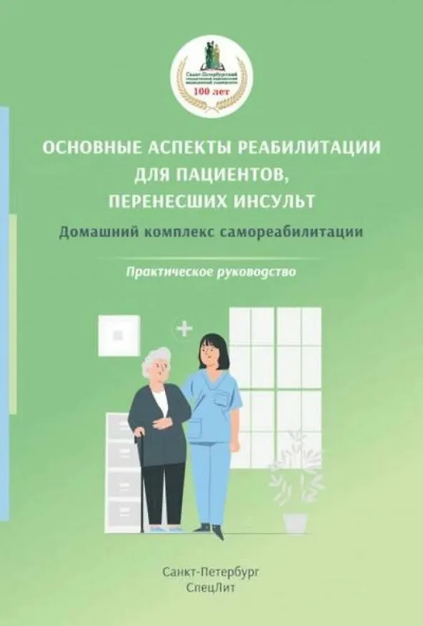 Книга Основные аспекты реабилитации для пациентов, перенесших инсульт. Домашний комплекс самореабилитации. Практическое руководство. (Дмитрий Иванов, Диана Красавина, Ольга Орлова) — 1
