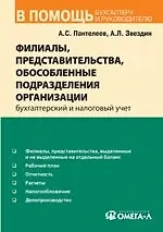 Филиалы, представительства, обособленные подразделения организации: бухгалтерский и налоговый учет