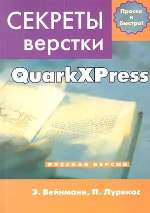 Секреты компьютерной верстки в QuarkXPress — 2310483 — 1