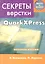 Секреты компьютерной верстки в QuarkXPress — 2310483 — 1