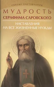 Мудрость Серафима Саровского: наставления