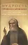 Мудрость Серафима Саровского: наставления — 2401653 — 1