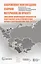 Современное книгоиздание. Сборник материалов по проекту "Повышение квалификации специалистов изд. дела стран Восточной Европы и Центр-ой Азии2009-2011 — 2593468 — 1