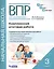 ВПР на "Отлично"! 3 класс. Комплексная итоговая работа — 2608312 — 1