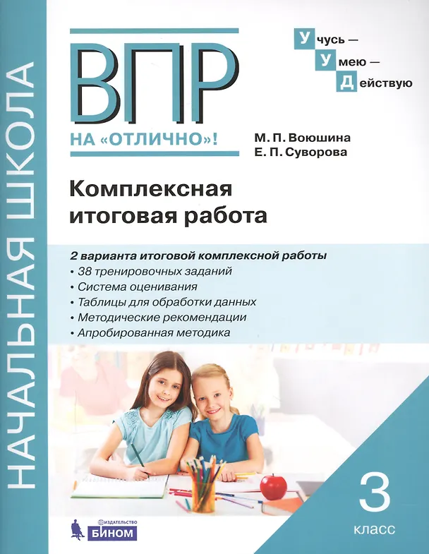 Книга ВПР на "Отлично"! 3 класс. Комплексная итоговая работа (Мария Воюшина, Екатерина Суворова) — 1
