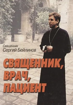 Книга Священник, врач, пациент ()