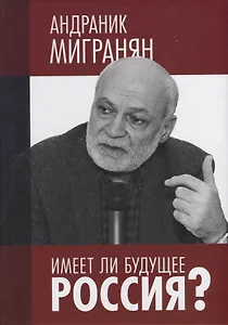 Имеет ли будущее Россия?: Научно-публицистические работы. Научное издание
