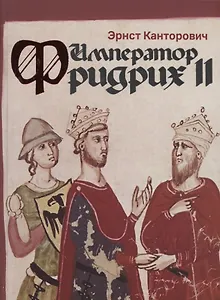 Император Фридрих II