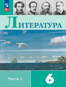 Литература. 6 класс. Учебник. В 2-х частях. Часть 1