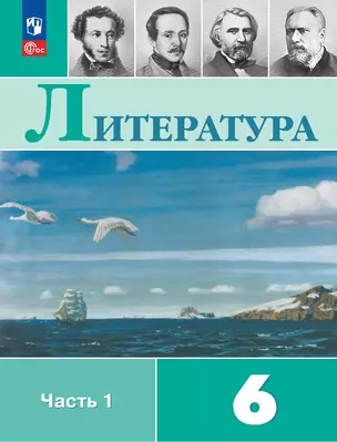 Литература. 6 класс. Учебник. В двух частях. Часть 1 — 2982503 — 1