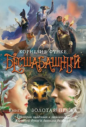 Книга Бесшабашный. Книга 3. Золотая пряжа (Корнелия Функе)