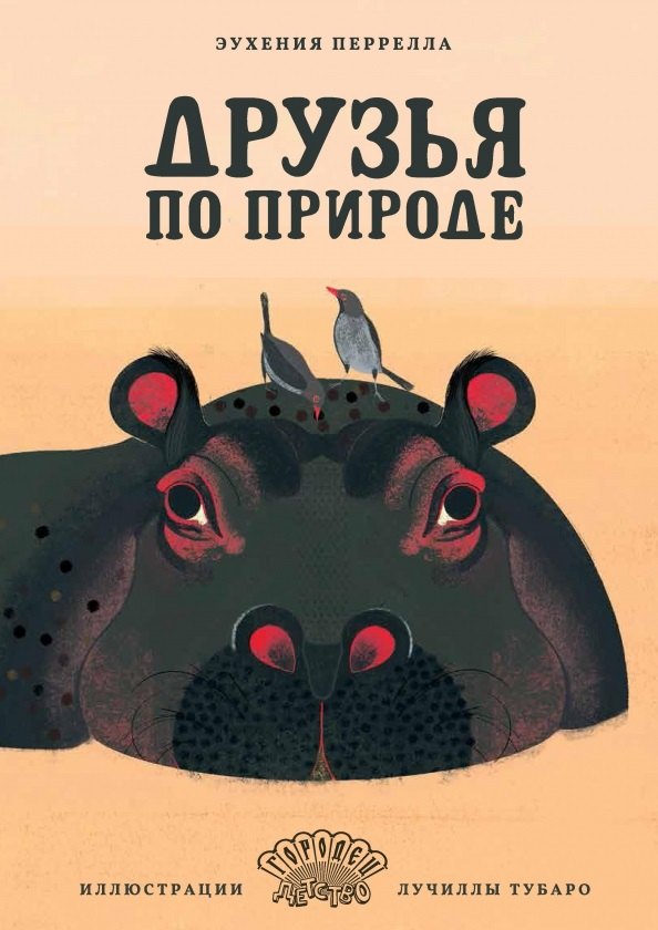 

Друзья по природе